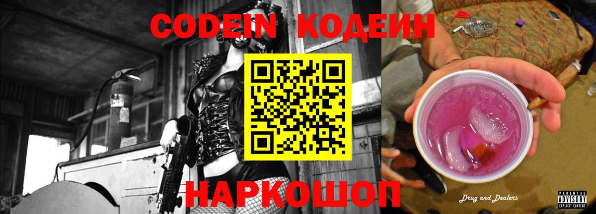 Кодеин Purple Drank Кимры